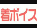 コレコレnoアクション着ボイス　【限定】