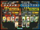 三国志大戦３ 頂上対決 2010/9/20 ダメダメ軍 VS荀銀STO軍