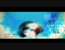 【歌ってみた】朽無の華