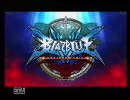 【ブレイブルー CS】　　みんなでレギオンやんよ　～の前座～　【実況】