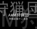 【AKM狩猟団】狩猟記録十二頁目【MHP2G】