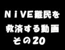 NiVEⅡ難民を救済する動画２０　【パーティクル】