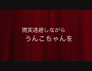 【ふっきれない】うんこちゃんをアンドロイド化してみた【だめだこら】