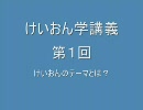 【けいおん!!】けいおん学講義第1回～けいおんのテーマとは～