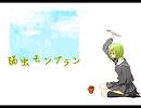 【歌ってみた】弱虫モンブラン【ＡＴＯ】