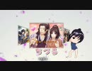 【薄桜鬼ＳＳＬ？】青空ボタンを踊ってもらった【Dance×Mixer】