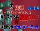 遊戯王カードキングダム（）裏宗教杯四 Xセイバー対クイックダンディ