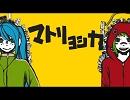 【えり】マトリョシカ【歌ってみた】
