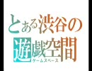 【MHP2G】とある渋谷の遊戯空間－その９【しぶすぺ】