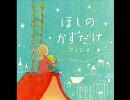 マユミーヌの【ほしのかずだけ】を歌ってみた