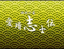 アイマス志士伝・第四部・その５【アイマス×維新の嵐】