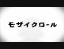 モザイクロール上げ直してみた=＾･ω･＾=　【マルル】