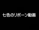 【愛と死ぬ気を込めて】 七.色のリボーン動.画 【歌わせて頂きました】