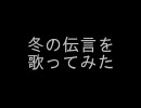 冬の伝言＠潤夜【歌ってみた】