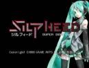 初音ミクが歌う ＰＣ８８版 ＳＩＬＰＨＥＥＤ