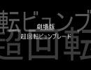 超回転ビュンブレード 待望の映画化特報(BGM低げたよver)