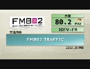 【FMラジオ】交通情報とかのBGM集_大阪編