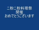 【ニ粉ニ粉料理祭】すいとん