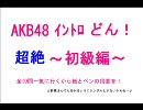 AKB48 イントロどん！　～超初級編～