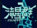 ニコニコ動画流星群を8人で歌ってみた♪
