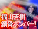 骨折しても【福山芳樹★鎖骨ボンバー！】JAM Project