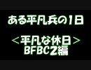 【BFBC2】ある平凡兵の１日＜平凡な休日＞BFBC2編【PS3】