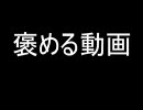 褒める動画