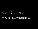 ブレイブルー　ヴァルケンハインコンボパーツ解説動画