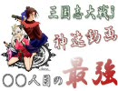 【三国志大戦3】神速動画98人目の最強（全国：神速ｖｓ2色桃園）
