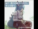 【東方アレンジ】作業用ＢＧＭ　届け、我らの頭上に在りし水なき海へ