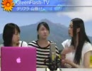 【GreenFlash TV】 グリフラ山脈！！＃３