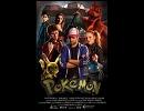 【緊急速報】実写版ポケモン 「Pokemon Apokelypse」にあの伝説のポケモンが・・・・・・