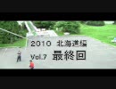 最終回　JOJOライダーの奇妙なツーレポ　2010バイクツーリング北海道編7