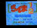 2010年8月13日 SFCらんま1/2超技乱舞篇 対戦交流会（1/3）