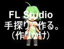 FL STUDIO 手探りで作る。DAFTPUNKっぽい感じの。