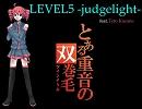 【重音テト】テトさんに『LEVEL5-judgelight-』を歌ってもらった【カバー曲】