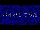 【歌ってみた10曲投稿記念】ボイパしてみた。