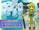 『蒼空の』三国志大戦3たまにはこんな演習戦『極』　白眉もっともよし！
