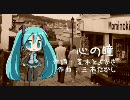 【初音ミク】心の瞳 / 坂本九