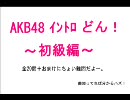 AKB48 イントロどん！　～初級編～