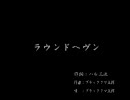 くまうた[7] 「ラウンドヘヴン」 唄:ブラッククマ五郎