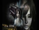 友人と零～月蝕の仮面を実況プレイ part15