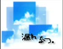 漏れなつの軌跡