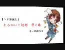 【ヘタ鬼派生】まるかいて地球　替え歌【三次創作】