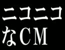 【MAD】 ニ　コ　ニ　コ　な　C　M