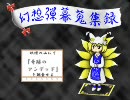 【弾幕風】幻想弾幕蒐集録【幻想入り】