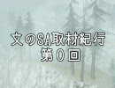 【第2回ニコ童祭】文のSA取材紀行・第０回前編【東方GTA】