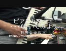 赤い花白い花・・・ピアニカ演奏