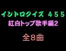 【おっホイ系】紅白トップ曲イントロクイズ２【画像なし】