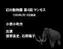 幻の動物園　第3回～第6回